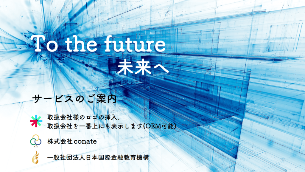 To the Future 未来へ