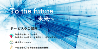 To the Future 未来へ