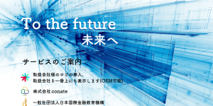 To the Future 未来へ