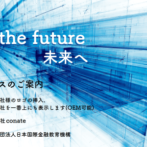 To the Future 未来へ