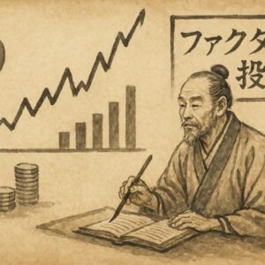 ファクター投資本質を数字で解説①